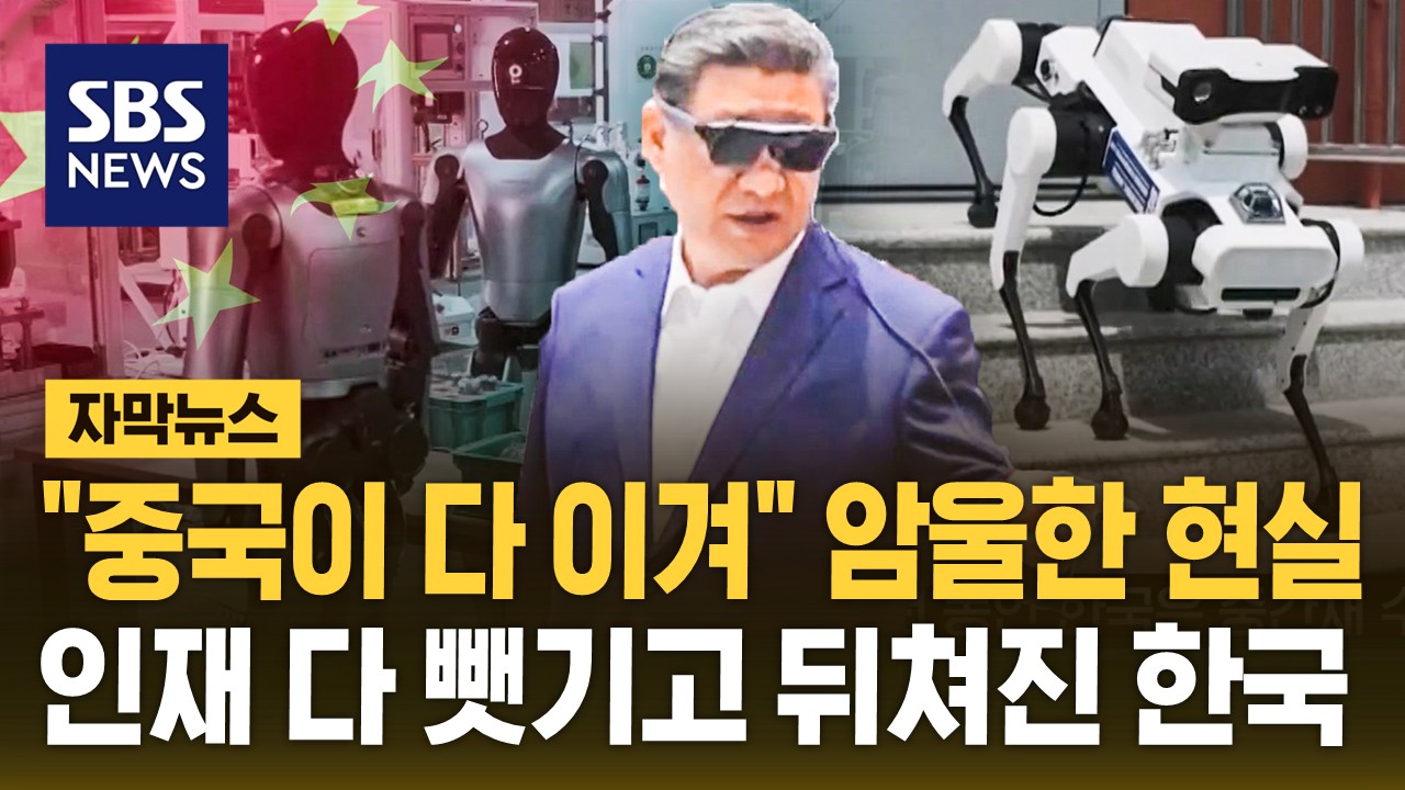 [자막뉴스]  중국이 다 이겨  암울한 현실…인재 다 뺏기고 뒤쳐진 한국