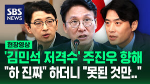 [현장영상] '김민석 저격수' 주진우 향해 한준호 "하 진짜" 하더니 "못된 것만&hellip;"