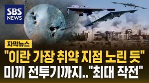 [자막뉴스] "이란 핵시설 환기구 노린 듯"&hellip;'미드나이트 해머' 미국 역사상 최대 규모 작전