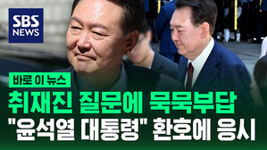 [바로이뉴스] 취재진 질문에 묵묵부답&hellip;윤석열 전 대통령 공판 출석