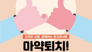서울시, '마약 방파제' 만든다&hellip;조기 치료 지원