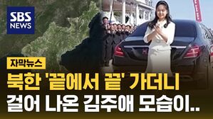 [자막뉴스] 북한의 '끝에서 끝' 가더니, 걸어 나온 김주애 모습이..