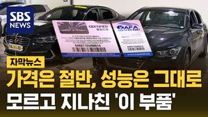 [자막뉴스] 가격은 절반, 성능은 그대로&hellip;모르고 지나친 '이 부품'