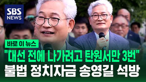 [바로이뉴스] '불법 정치자금' 송영길 석방 "사실 대선 전에 나가고 싶어서 탄원서만 3번 썼는데&hellip;" 하더니