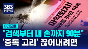 [D리포트] "검색부터 내 손까지 90분&hellip;중독치료 부족"