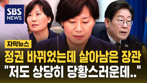 [자막뉴스] 정권 바뀌었는데 "송미령 장관은 유임"&hellip;소감 묻자 "저도 상당히 당황스러운데&hellip;"
