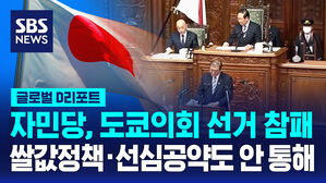 [글로벌D리포트] 자민당, 도쿄의회 선거 참패&hellip;쌀값정책&middot;선심공약도 안 통해