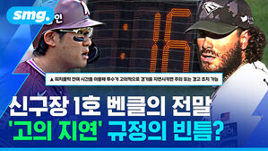 신구장 1호 벤클의 전말 고의 지연 규정의 빈틈