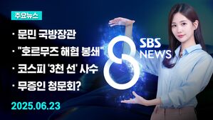 0623 8뉴스 예고