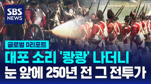 [글로벌D리포트] 대포 소리 '쾅쾅'&hellip;250년 전 전투 장면 그대로