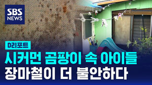 [D리포트] 시커먼 곰팡이, 내려앉은 천장&hellip;장마철 더 불안한 아이들