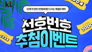 KT, 7777&middot;1004 골드번호 1만 개 추첨&hellip;오늘부터 응모