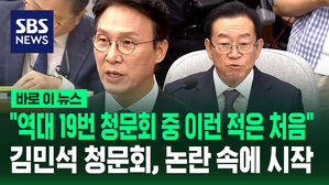 [바로이뉴스] "역대 총리 인사청문회 19번 중 이런 적은 처음" &hellip;김민석 청문회, 논란 속 시작