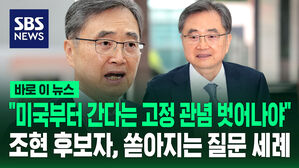 [바로이뉴스] 조현 외교부 장관 후보자 "미국부터 가야 한다는 고정관념 벗어나야"