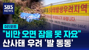 [D리포트] "비 오면 잠 못 자요"&hellip;산사태 우려 '발 동동'