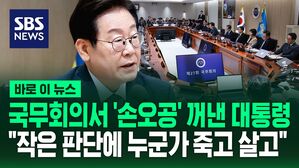 [바로이뉴스] "공직자의 태도가 정말 다른 결과를&hellip;" 국무회의에서 '손오공' 꺼낸 대통령