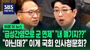 "급성간염으로 군 면제..." "내 얘기지?" "아닌데?"&hellip;이게 국회 인사청문회?
