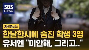 [자막뉴스] 한날한시에 숨진 학생 3명&hellip;남긴 유서엔 "미안해"