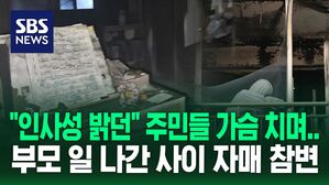 [영상] "인사성 밝았는데, 하루아침에" 부모 일 나간 사이 어린 자매 참변
