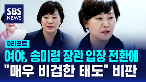 [D리포트] 여야, 송미령 장관 입장 전환에 "매우 비겁한 태도" 비판