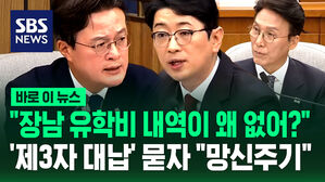 [바로이뉴스] 주진우 "장남 유학비 내역이 왜 없어?"&hellip;'제3자 대납' 의혹 제기하자 채현일 "망신 주기" 반박