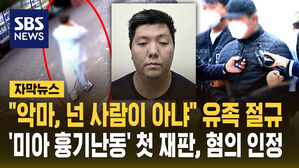"악마, 넌 사람이 아냐" 유족 절규&hellip;'미아 흉기 난동' 첫 재판, 혐의 인정 [자막뉴스]