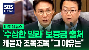 [바로이뉴스] 곽규택 '수상한 빌라' 보증금 출처 캐묻자 김민석 후보자 "그 이유는" 하더니