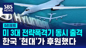 [D리포트] 미 3대 전략폭격기 동반 비행&hellip;현대가 후원한 '현대 에어쇼'