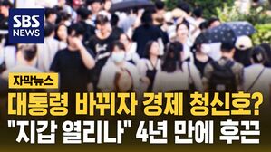 [자막뉴스] 대통령 바뀌자 경제 청신호?&hellip;"지갑 열리나" 4년 만에 후끈