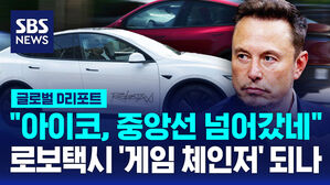 [글로벌D리포트] "아이코, 중앙선 넘어갔네"&hellip;테슬라 로보택시 '게임 체인저' 되나