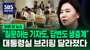 [바로이뉴스] "질문하는 기자도, 답변도 쌍방향 생중계"&hellip;대통령실 브리핑 달라졌다