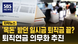 [자막뉴스] '일시금' 퇴직금 시대 끝? '퇴직연금' 의무화 추진