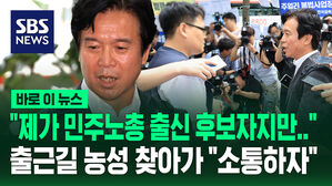 "제가 민주노총 출신 노동장관 후보자지만&hellip;" 출근길 농성자 급습에도 다시 찾아가 "소통하자" [바로이뉴스]