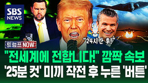 "트럼프 '리셋 버튼' 누른 거야!" 전쟁 종식 선언 실시간 반응&hellip;'25분컷 미끼 작전' 성공 뒤 "이란 땡큐!" 외친 이유가 (트럼프 NOW)