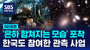 [D리포트] '은하 합쳐지는 모습' 포착&hellip;한국도 참여한 루빈천문대 관측 사업
