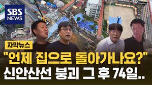 [자막뉴스] "저희 언제 집으로 돌아가나요?" 신안산선 붕괴 사고, 그 후 74일