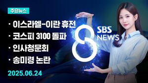 [8뉴스 예고] 이란-이스라엘 휴전&hellip;사실상 이란 '백기투항'