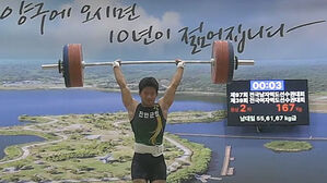 역도 남자 67kg급 김요한, 용상 한국 주니어 기록 다시 경신