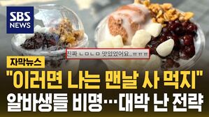 [자막뉴스] "이러면 나는 맨날 사 먹지" 알바생들 비명&hellip;대박 난 전략