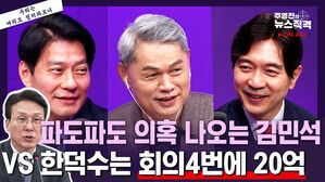 [뉴스직격] "김민석, 파도 파도 의혹" vs "한덕수, 회의 4번에 20억"