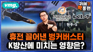 [비디오머그_귀에빡종원] 한국형 벙커버스터 현무5 수출 가능한가