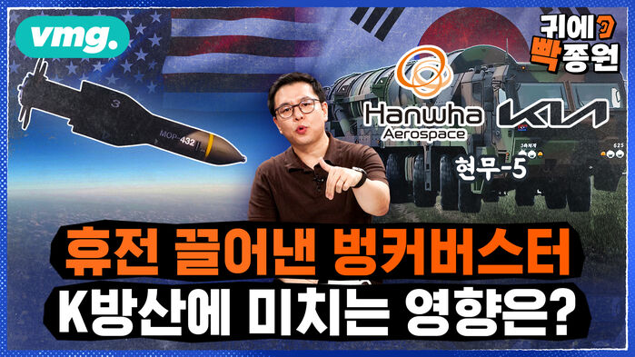 [비디오머그_귀에빡종원] 한국형 벙커버스터 현무5 수출 가능한가