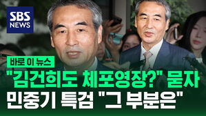 [바로이뉴스] "김건희도 체포영장?" 묻자&hellip;민중기 특검 "그 부분은" 하더니