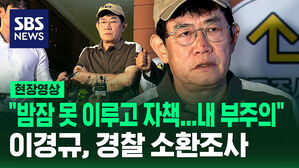 [현장영상] "밤잠 못 이루고 자책&hellip;내 부주의" 약물운전 혐의 이경규, 경찰 소환조사