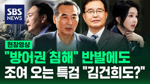 [현장영상] 윤석열 "방어권 침해" 반발했지만 속도내는 특검 "김건희도?" "당연히 안 나오면"