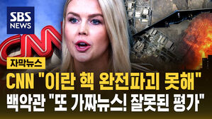 CNN "이란 핵 완전파괴 못해" 백악관 "또 가짜뉴스! 잘못된 평가" 설전 [자막뉴스]