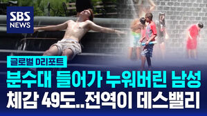 [글로벌D리포트] 체감온도 49도, 미국 동부 전체가 데스밸리