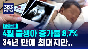 [D리포트] 4월 출생아 증가율 8.7%&hellip;34년 만에 최대