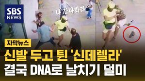 [자막뉴스] '신데렐라' 스마트폰 날치기범&hellip;신발에 남겨진 DNA로 유죄 선고