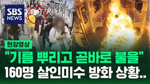 [현장영상] "기름 뿌리고 곧바로 불 붙여" 160명 살인 미수 지하철 방화 모습